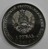 1 рубль 2015г.  ПМР. 25 лет независимости Приднепровской Молдавской Республике, состояние UNC - Мир монет