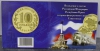 Набор из 2х монет "Воссоединение с Россией Крыма и Севастополя" в планшетке. - Мир монет