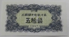 Банкнота  50 чон 1947г. Корея, состояние UNC. - Мир монет