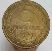 5 копеек 1929г. состояние VF+ - Мир монет
