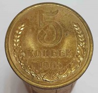 5 копеек 1965г. состояние UNC - Мир монет