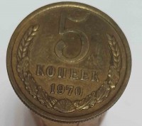 5 копеек 1970г. состояние XF - Мир монет