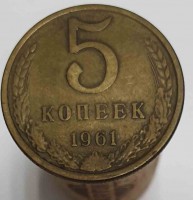 5 копеек 1961г. состояние XF - Мир монет