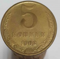 5 копеек 1962г. состояние XF - Мир монет