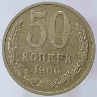 50 копеек 1966г. состояние - Мир монет