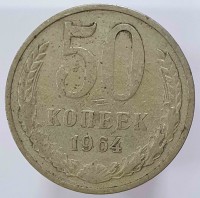 50 копеек 1964г. состояние - Мир монет