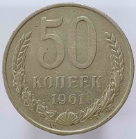 50 копеек 1961г.  состояние  - Мир монет