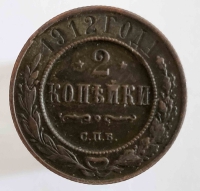 2 копейки 1912г. СПБ. Николай II, медь, состояние VF-XF - Мир монет