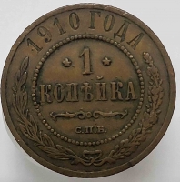 1 копейка 1910г. С.П.Б. Николай II, медь, состояние XF - Мир монет