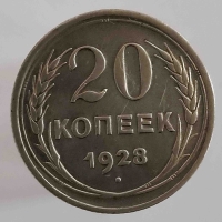20 копеек 1928г. отличный рельеф, состояние aUNC - Мир монет