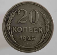20 копеек 1925г. состояние VF - Мир монет