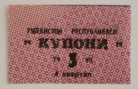 Банкнота 5 купонов 4 квартал 1991г. Узбекистан, состояние UNC - Мир монет