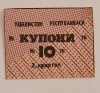 Банкнота 10 купонов 2 квартал 1991г. Узбекистан, состояние UNC - Мир монет