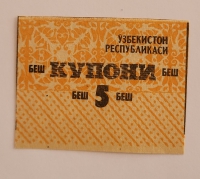 Банкнота 5 купонов 1991г. Узбекистан, состояние UNC - Мир монет