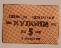 Банкнота 5 купонов 2 квартал  1991г. Узбекистан, состояние UNC - Мир монет