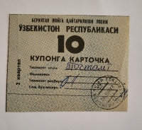 Банкнота 10  купонов 2 квартал  1991г. Узбекистан, состояние UNC - Мир монет