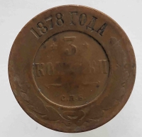 3 копейки 1878 г. С.П.Б. Александр II, медь, состояние F - Мир монет