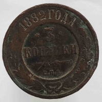 3 копейки 1882 г. С.П.Б . Александр III, медь, состояние F - Мир монет