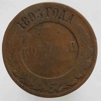 3 копейки 1895 г. С.П.Б . Николай II, медь, состояние F - Мир монет