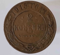 2 копейки 1915г.  Николай II, медь, состояние VF - Мир монет
