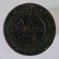 3 копейки ,1899 г. С.П.Б - Мир монет