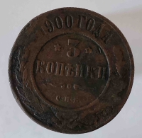 3 копейки ,1900 г. С.П.Б - Мир монет