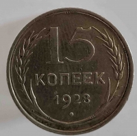  15 копеек 1928г СССР  , состояние XF-AU - Мир монет