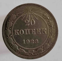 20 копеек 1923г РСФСР  , состояние VF-XF - Мир монет