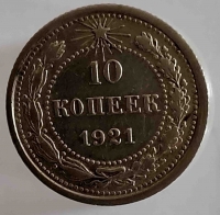 10 копеек 1921г  РСФСР  , состояние aUNC - Мир монет