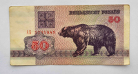 Банкнота 50 рублей 1992г. Беларусь. Медведь , из обращения. - Мир монет