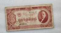 Банкнота  3 червонца 1937г. Билет Государственного банка Союза ССР № 401802 ЬБ, состояние VF+. - Мир монет