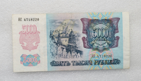 Банкнота  5000 рублей 1992г.  Банк России, состояние XF+. - Мир монет