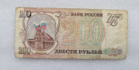 Банкнота 200 рублей 1993г.  Билет Госбанка СССР , из обращения - Мир монет