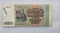 Банкнота 500 рублей 1993г.  Билет Госбанка СССР , из обращения - Мир монет