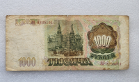 Банкнота 1000 рублей 1993г.  Билет Госбанка СССР , из обращения - Мир монет