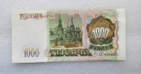 Банкнота 1000 рублей 1993г.  Билет Госбанка СССР , состояние VF-XF - Мир монет