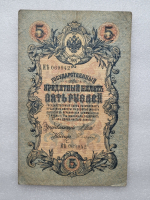 Банкнота пять рублей 1909 г. Государственный кредитный билет ИЪ 069942 - Мир монет