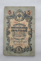 Банкнота пять рублей 1909 г. Государственный кредитный билет СЭ 572654 - Мир монет