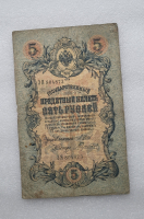 Банкнота пять рублей 1909 г. Государственный кредитный билет ЗЯ 804873 - Мир монет