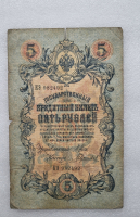 Банкнота пять рублей 1909 г. Государственный кредитный билет КЭ 982492 - Мир монет