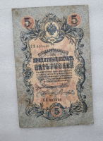 Банкнота пять рублей 1909 г. Государственный кредитный билет СЯ 805446 - Мир монет
