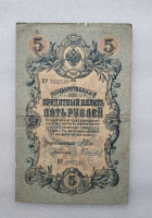 Банкнота пять рублей 1909 г. Государственный кредитный билет ИР 362730 - Мир монет