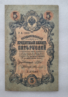 Банкнота пять рублей 1909 г. Государственный кредитный билет УА- 089 - Мир монет