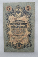 Банкнота пять рублей 1909 г. Государственный кредитный билет УА- 035 - Мир монет