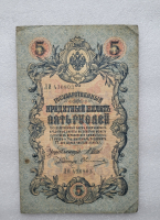 Банкнота пять рублей 1909 г. Государственный кредитный билет ЛИ 436803 - Мир монет