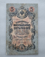 Банкнота пять рублей 1909 г. Государственный кредитный билет РЯ 035387 - Мир монет