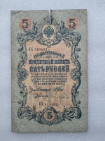 Банкнота пять рублей 1909 г. Государственный кредитный билет КХ 348182 - Мир монет