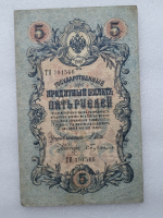 Банкнота пять рублей 1909 г. Государственный кредитный билет ТП 791566 - Мир монет