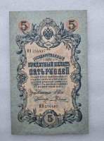 Банкнота пять рублей 1909 г. Государственный кредитный билет ИЯ 254487 - Мир монет