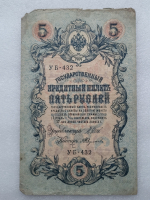Банкнота пять рублей 1909 г. Государственный кредитный билет УБ-432 - Мир монет